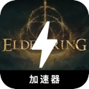 艾尔登法环付费翻墙加速器