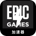 Epic游戏付费翻墙加速器