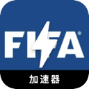 FIFA付费翻墙加速器