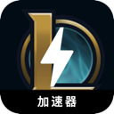 英雄联盟付费翻墙加速器