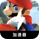 马里奥赛车付费翻墙加速器