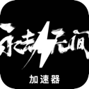 永劫无间付费翻墙加速器