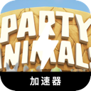 动物派对付费翻墙加速器